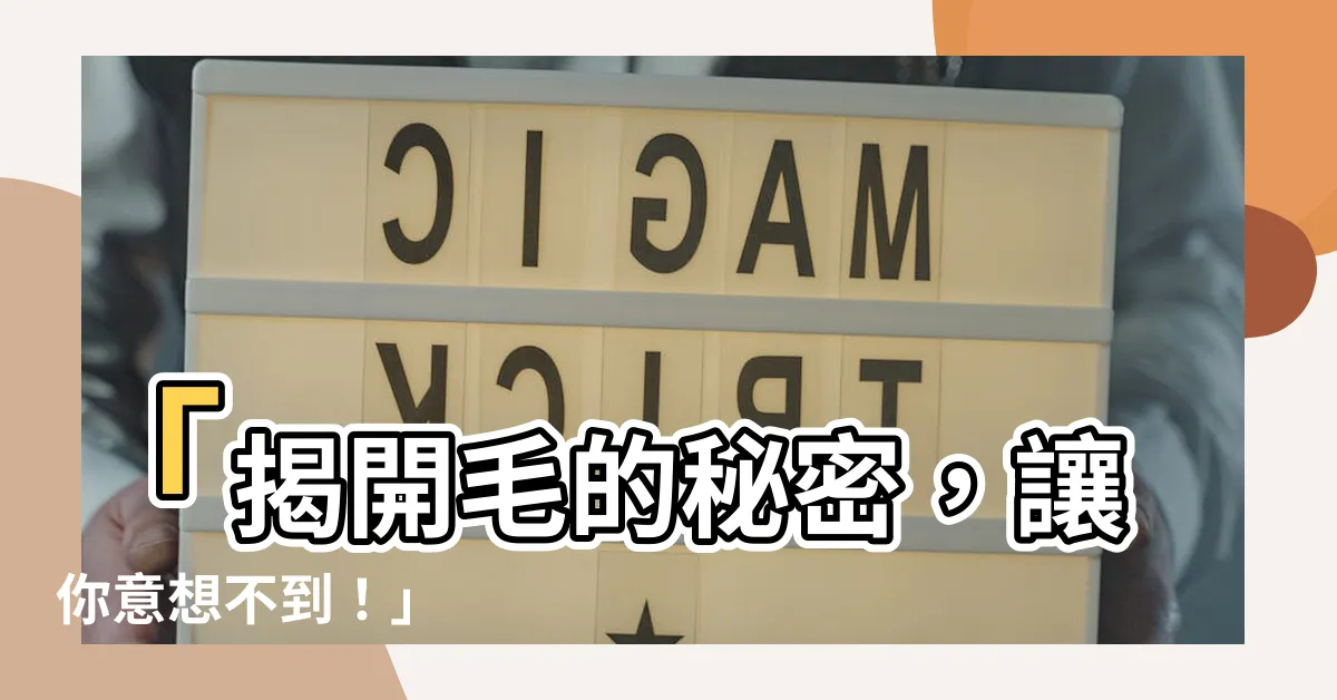 【毛】「揭開毛的秘密，讓你意想不到！」