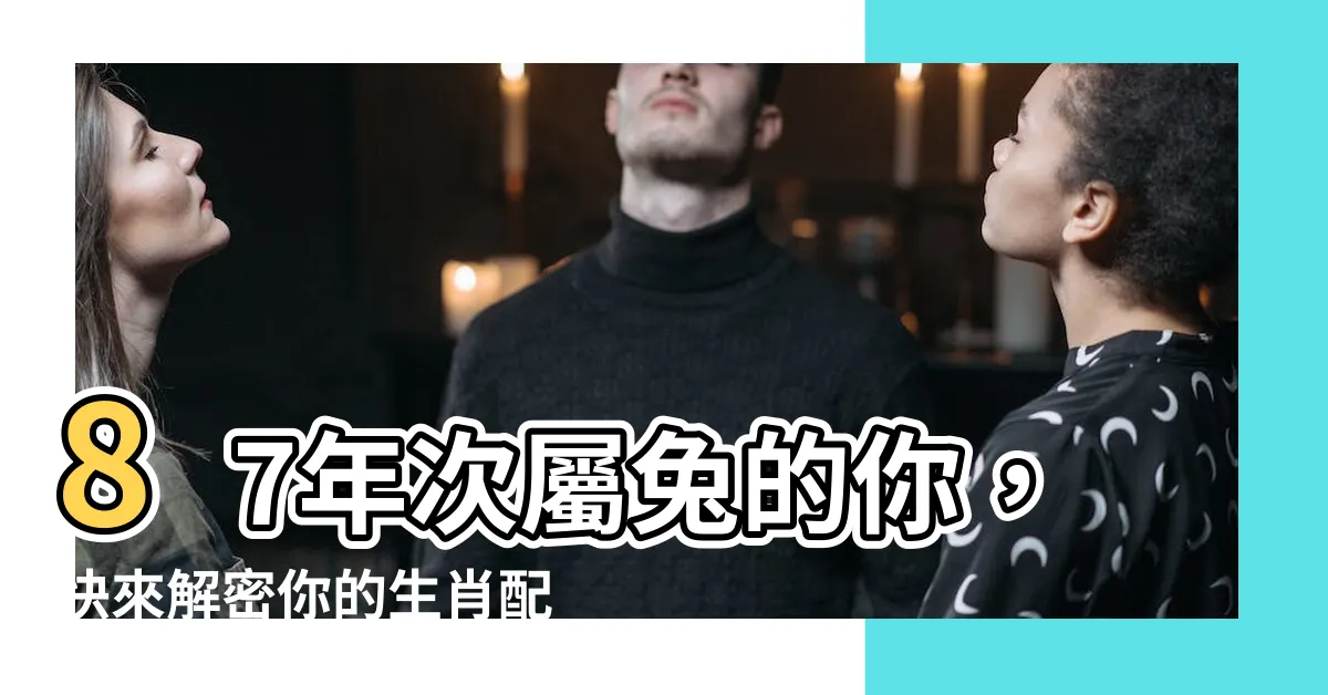 【87年次屬】87年次屬兔的你，快來解密你的生肖配對！