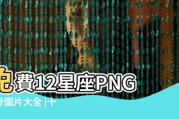 【12星座星座圖片大全】免費12星座PNG設計圖片大全 |十二星座素材圖片下載 |12星座素材圖片下載 |