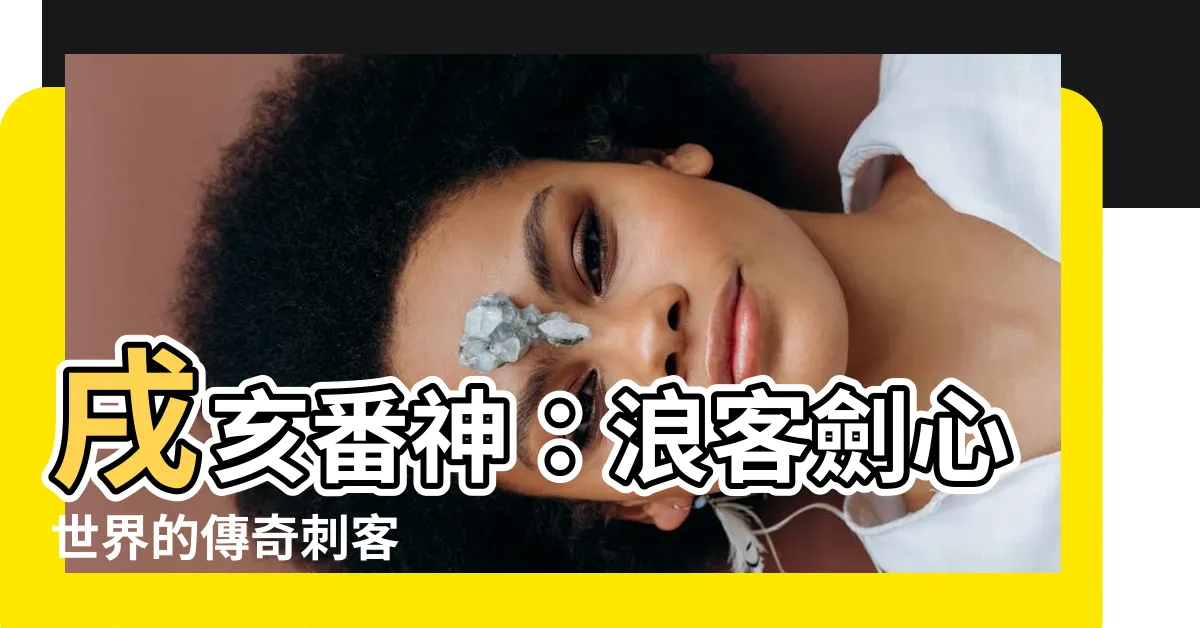 【戌亥番神】戌亥番神：浪客劍心世界的傳奇刺客