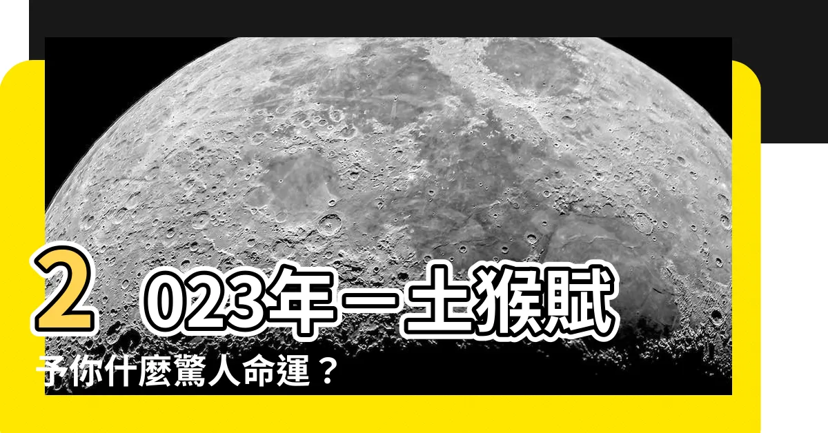 【土猴】2023年－土猴賦予你什麼驚人命運？