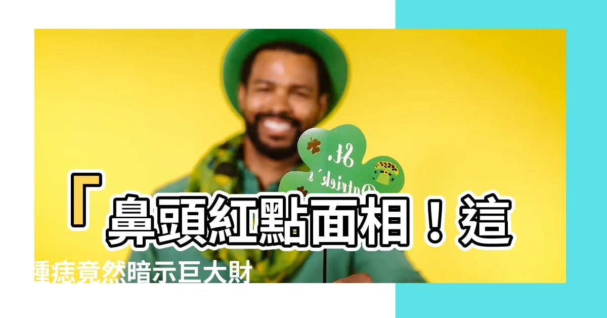 【鼻頭紅點面相】「鼻頭紅點面相！這種痣竟然暗示巨大財運！」