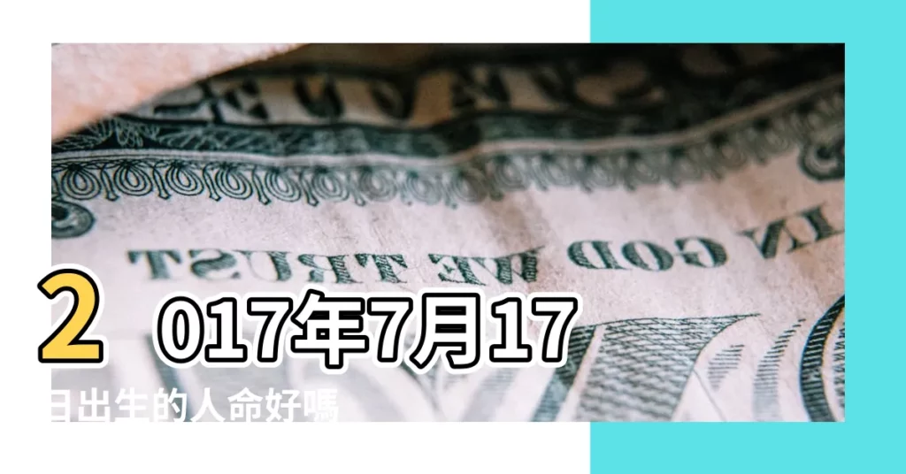 2017年7月17日出生的人命好嗎 |是什麼命 |老黃歷黃道吉日查詢2017年7月17日 |【2017年7月滿日】