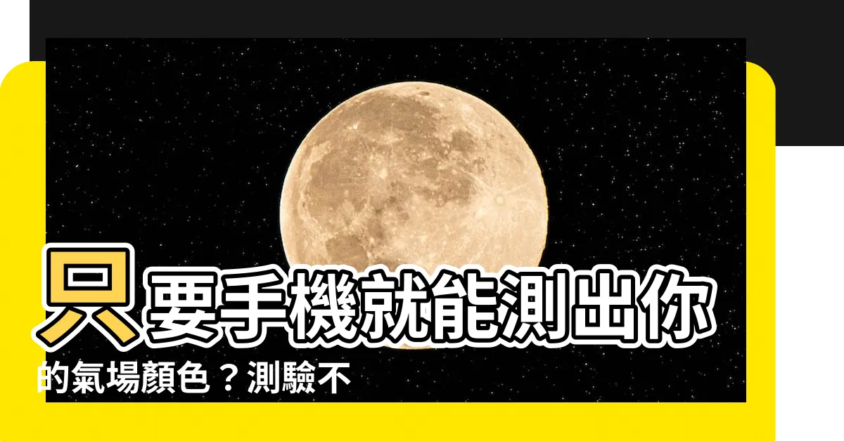 【氣場顏色紅色】只要手機就能測出你的氣場顏色？測驗不到10秒鐘！