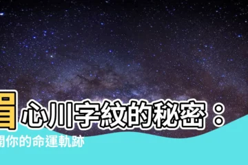 【眉心紋面相】眉心川字紋的秘密：揭開你的命運軌跡