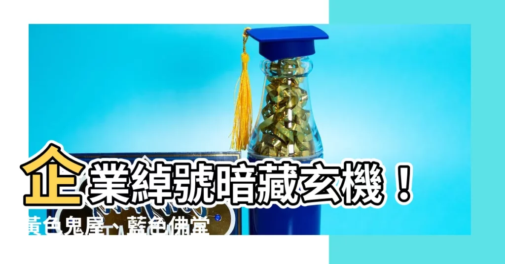【黃色鬼屋藍色佛堂紅色】企業綽號暗藏玄機！黃色鬼屋、藍色佛堂、紅色…一看就知道！