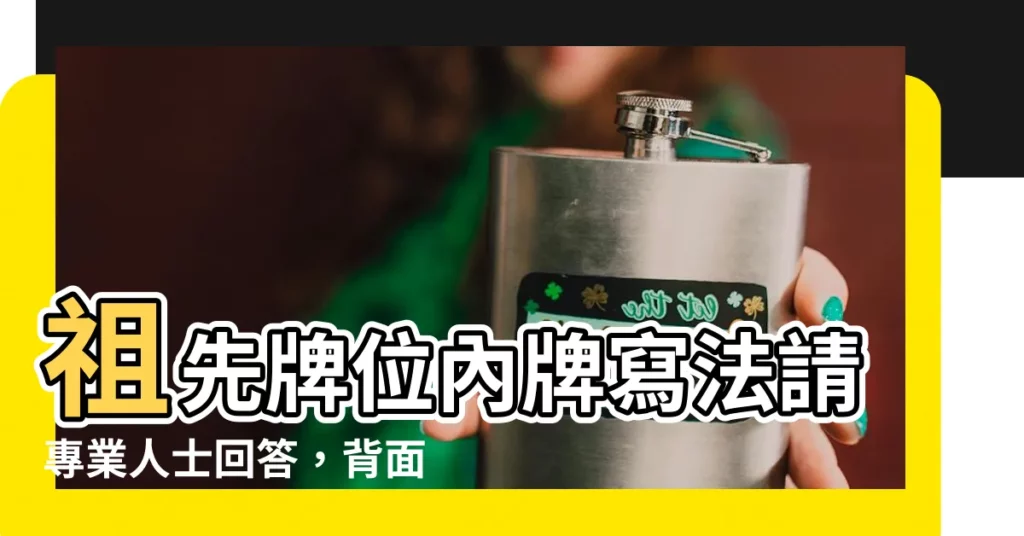 【祖先牌位內牌的寫法請專業人士回答】祖先牌位內牌寫法請專業人士回答，背面竟然暗藏玄機？