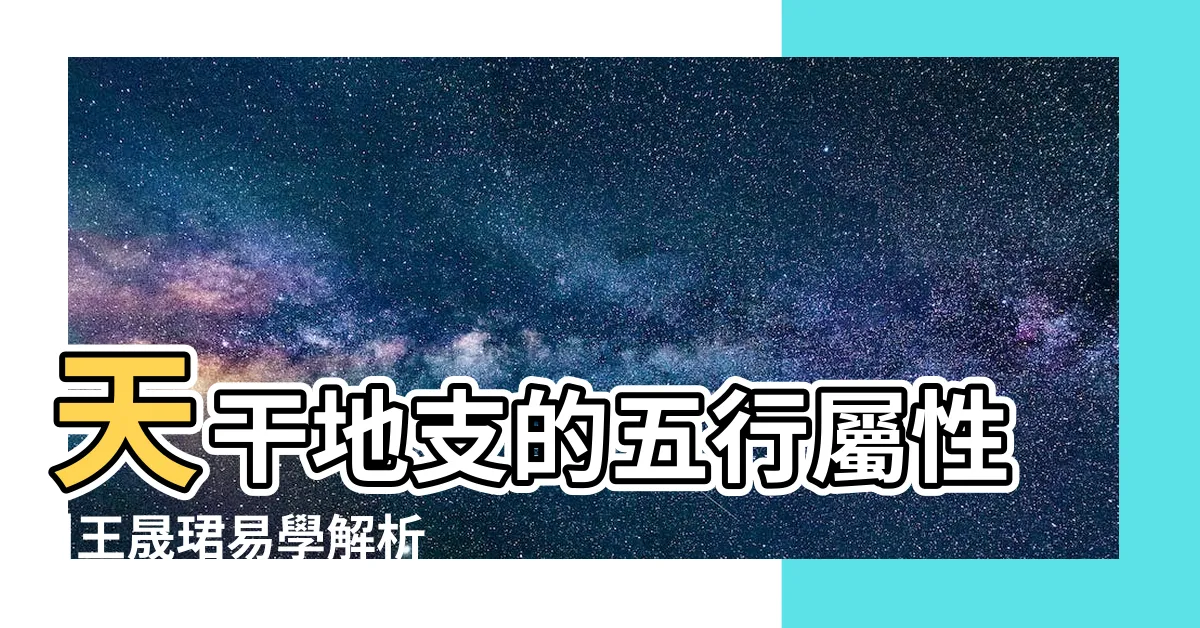 【戌的五行】天干地支的五行屬性 |王晟珺易學解析 |戍五行屬什麼 |