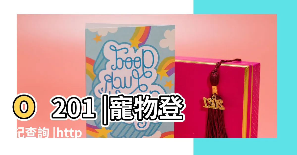 【寵登查詢】o201 |寵物登記查詢 |https |