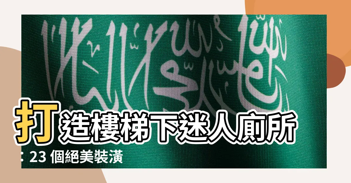 【樓梯下廁所裝潢】打造樓梯下迷人廁所：23 個絕美裝潢靈感
