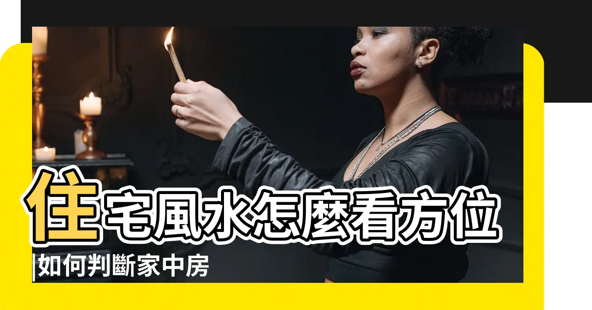 【住宅 方位】住宅風水怎麼看方位 |如何判斷家中房子的方位和座向 |房子風水方位確定方位 |
