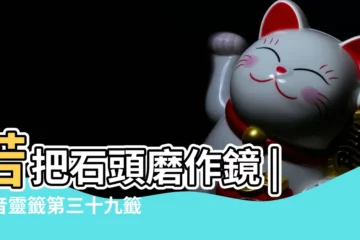 【觀音聖籤39】若把石頭磨作鏡 |觀音靈籤第三十九籤觀音靈籤解籤39 |觀音靈籤第39籤姜女尋夫 |