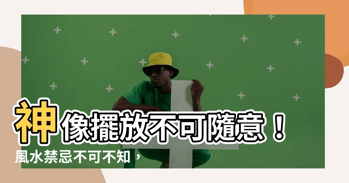 【神像擺放】神像擺放不可隨意！風水禁忌不可不知，擺錯恐衰運連連