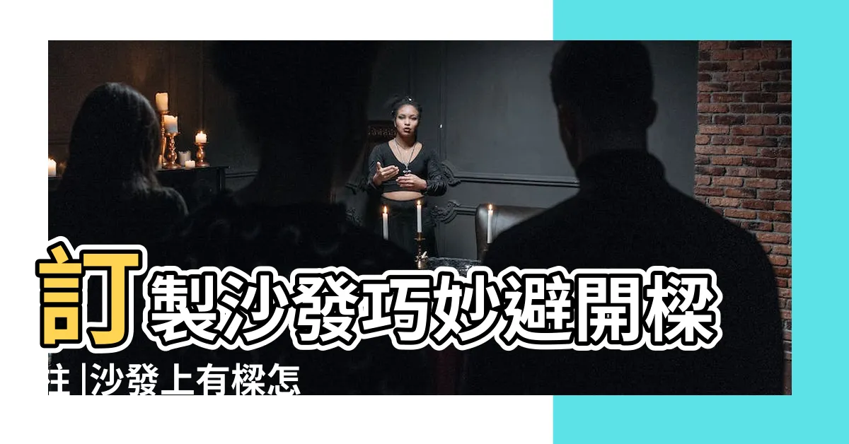 【沙發上有直樑】訂製沙發巧妙避開樑柱 |沙發上有樑怎麼辦 |沙發上有橫樑要如何解決 |