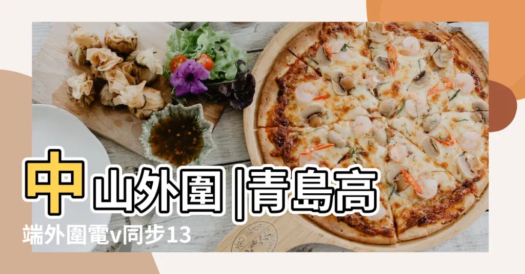 中山外圍 |青島高端外圍電v同步135 |名媛空姐 |【2018年4月初5日子好嘛】
