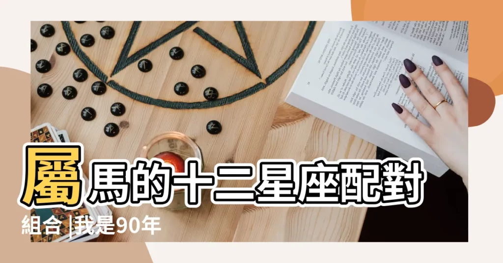屬馬的十二星座配對組合 |我是90年屬馬的人是什麼星座 |1990屬馬的是什麼星座 |【90年屬馬2月什麼星座】