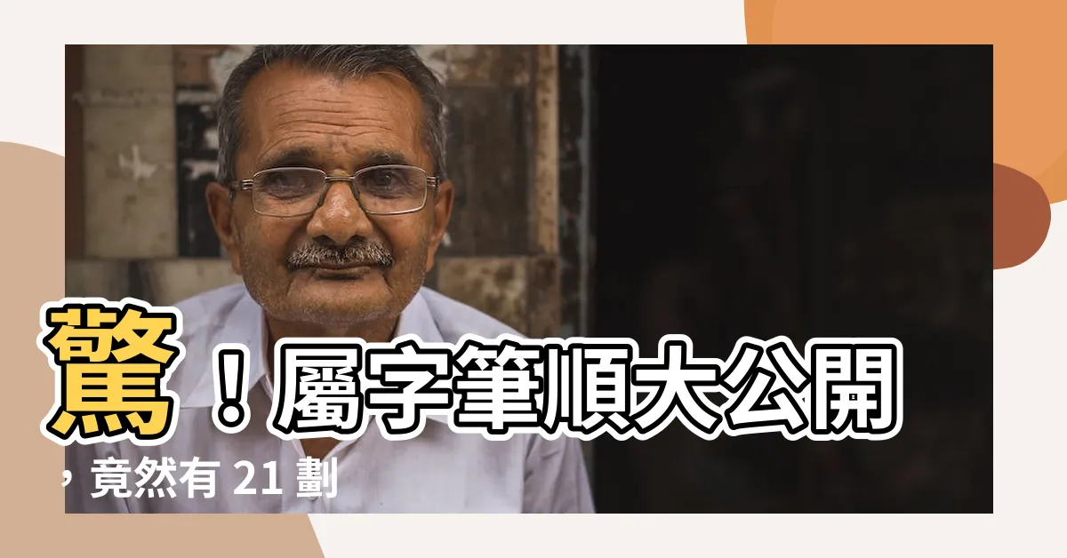 【屬字筆順】驚！屬字筆順大公開，竟然有 21 劃這麼多