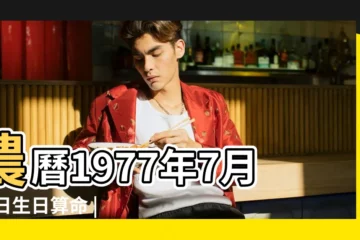 【1977年7月16日出生是什麼命】農曆1977年7月16日生日算命 |是什麼命 |出生於1977年7月16日四柱八字排盤 |