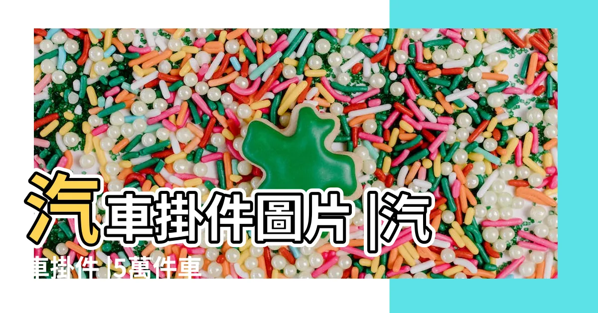 【車掛件】汽車掛件圖片 |汽車掛件 |5萬件車掛件車內掛件 |