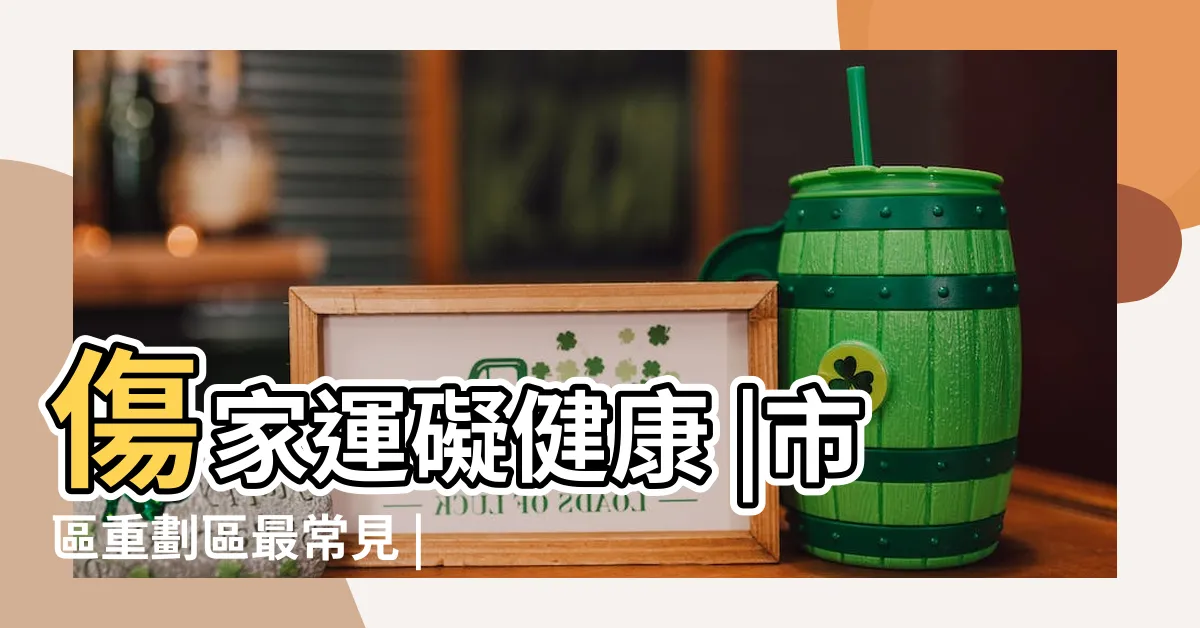 【天斬煞是什麼】傷家運礙健康 |市區重劃區最常見 |圖解風水煞 |