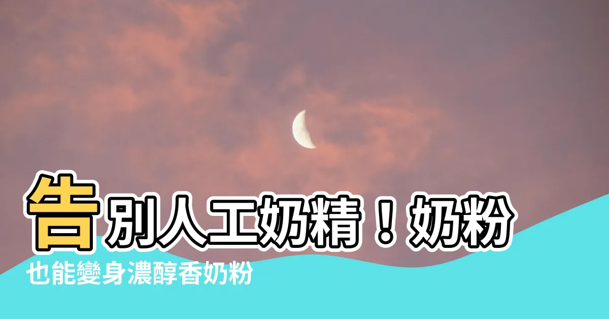 【奶粉咖啡】告別人工奶精！奶粉也能變身濃醇香奶粉咖啡