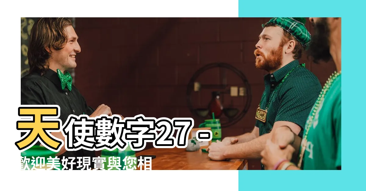 【數字27】天使數字27 - 歡迎美好現實與您相遇