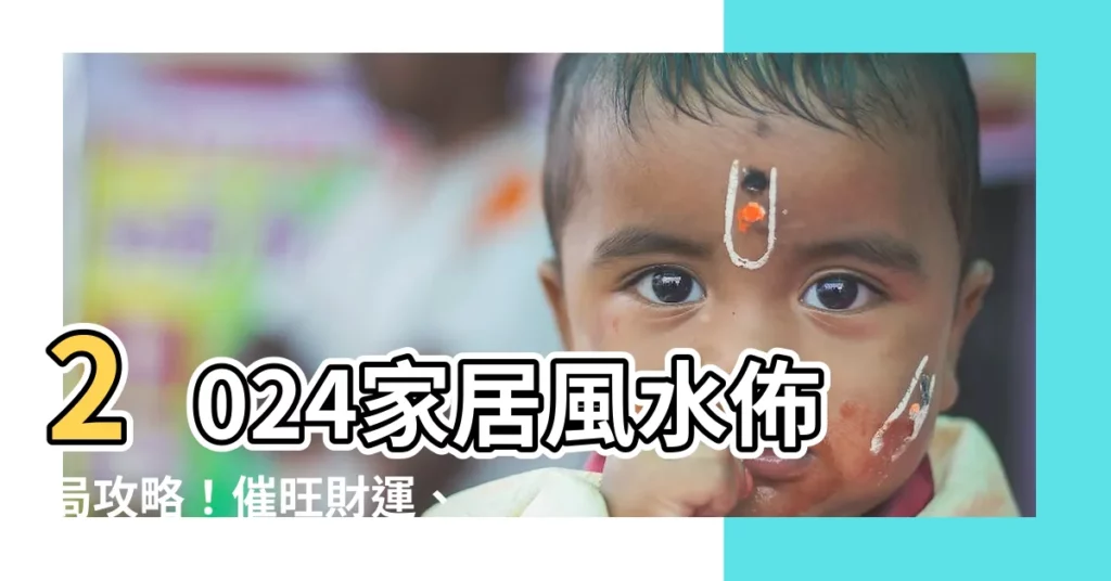 【2024 家居風水】2024家居風水佈局攻略！催旺財運、桃花運，助你龍年好運連連