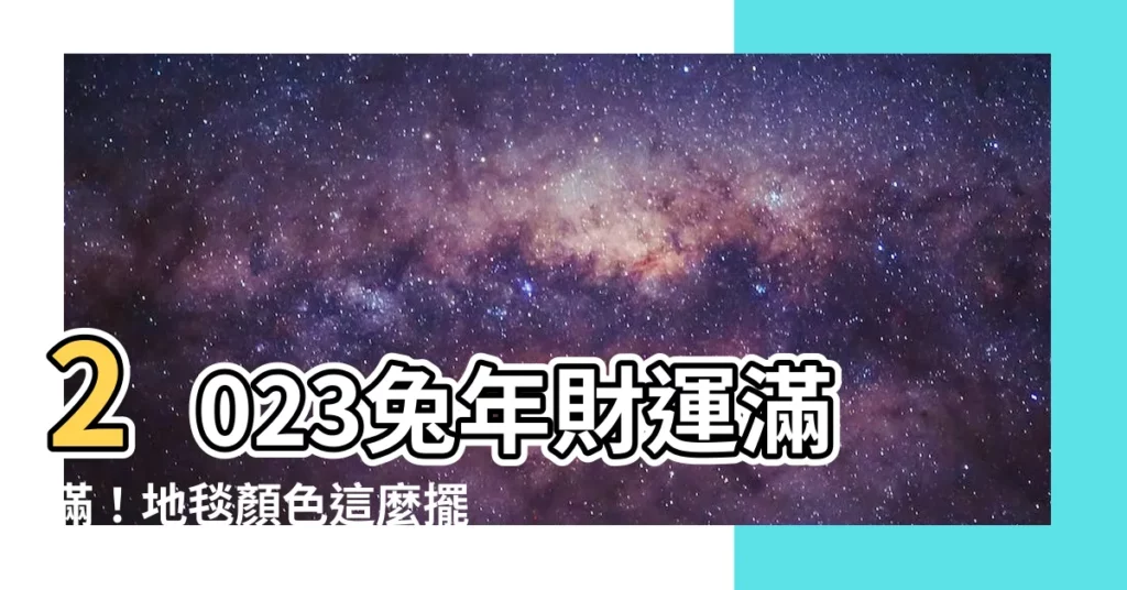 【地毯顏色風水2023】2023兔年財運滿滿！地毯顏色這麼擺、好運旺整年！