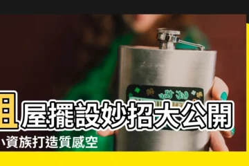 【租屋擺設】租屋擺設妙招大公開！小資族打造質感空間不再難