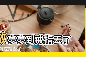 【夢見死人丟一個一大一小的戒指】做夢夢到戒指丟了 |夢到戒指丟了 |傳統夢境解析號碼對照表 |