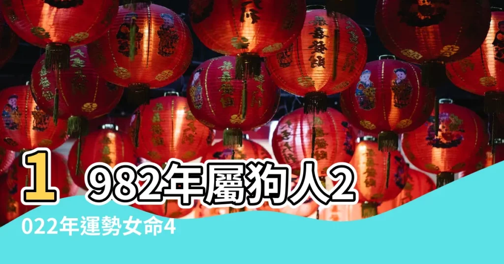 1982年屬狗人2022年運勢女命40歲生肖狗2022年每月運勢女性 |82年屬狗今年運勢出生農曆3月3日女 |1982年屬狗人2023年全年運勢詳解41歲 |【82年屬狗女士19年運勢】
