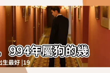 【1994九月出生的命運】1994年屬狗的幾月出生最好 |1994年9月出生的人命運好不好 |是什麼命 |