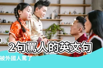 【罵男人戲的英語】72句罵人的英文句子 |被外國人罵了還不知道 |台中英語角 |