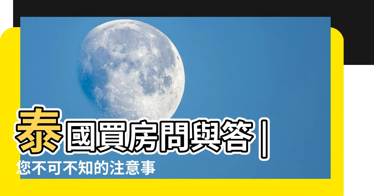 【泰國買房】泰國買房問與答 |您不可不知的注意事項 |泰國買房指南 |