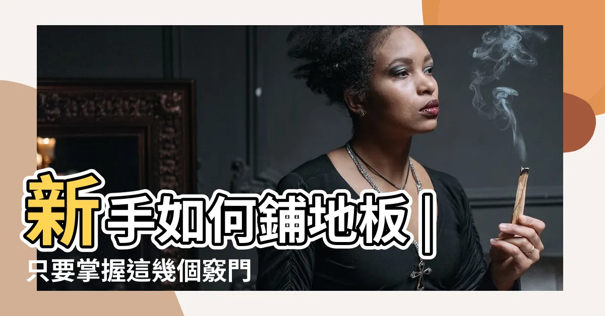 【公屋地板】新手如何鋪地板 |只要掌握這幾個竅門 |公屋裝修 |