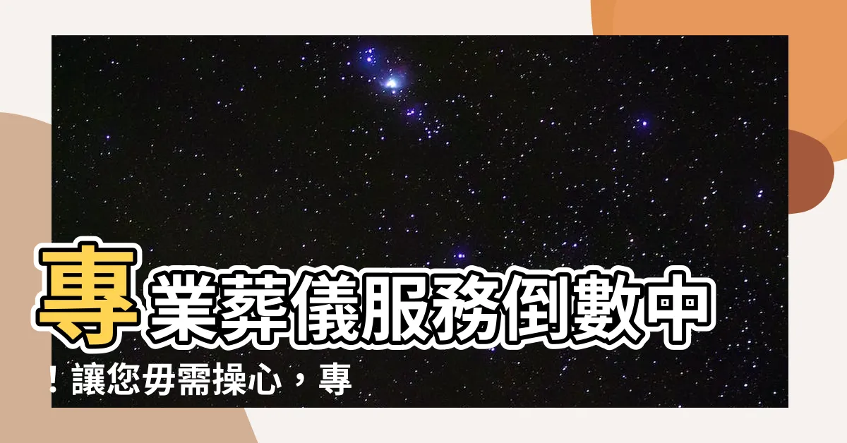 【葬儀】專業葬儀服務倒數中！讓您毋需操心，專業安排送行儀式