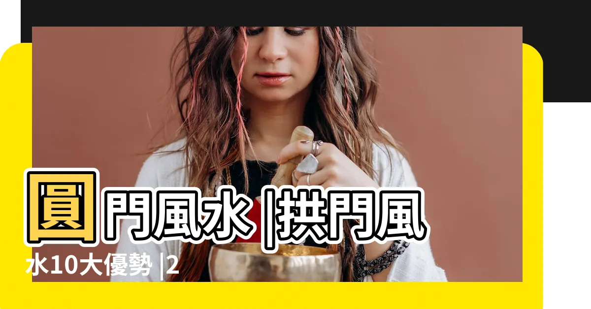 【拱形門 風水】圓門風水 |拱門風水10大優勢 |2024年更新 |