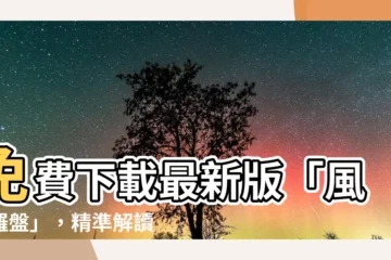 【風水羅盤下載】免費下載最新版「風水羅盤」，精準解讀每個方位！