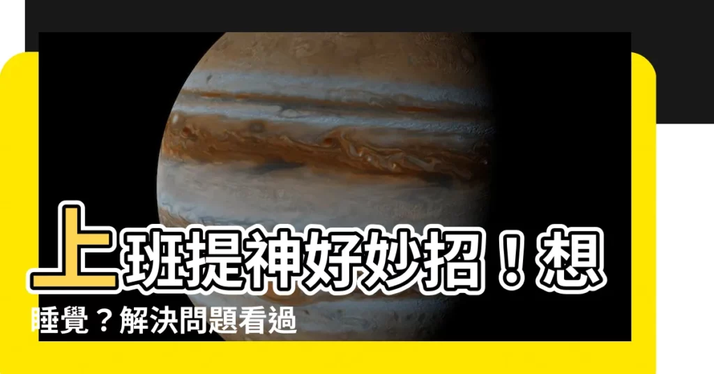 【提神方法】上班提神好妙招！想睡覺？解決問題看過來！