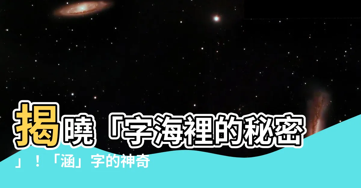 【涵筆劃】揭曉「字海裡的秘密」！「涵」字的神奇筆劃順勢大公開