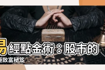 【易經 股市】易經點金術：股市的終極致富秘笈