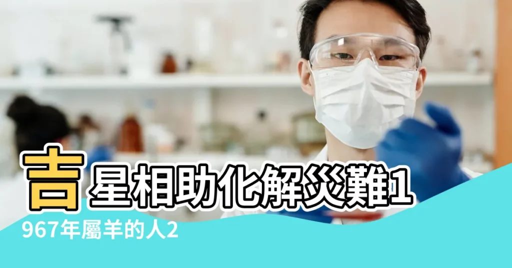 吉星相助化解災難1967年屬羊的人2018年運程 |67年羊每月運程 |1967年屬羊的人2018年運勢及運程詳解 |【1967屬羊2018下半年運氣】