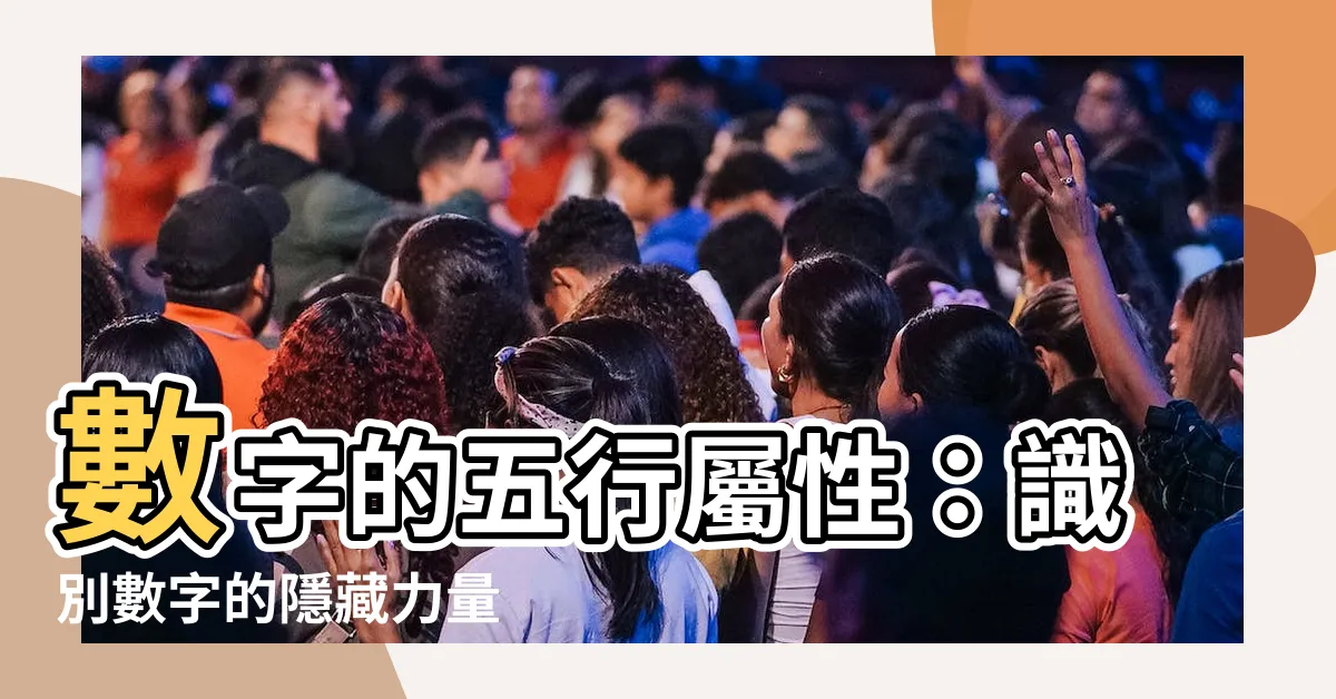 【數字的五行】數字的五行屬性：識別數字的隱藏力量
