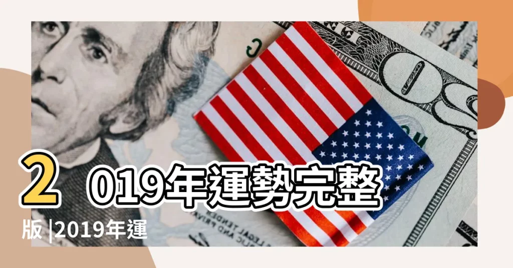 2019年運勢完整版 |2019年運勢預測 |2019年八字流年運程 |【2019生肖免費運勢查詢】