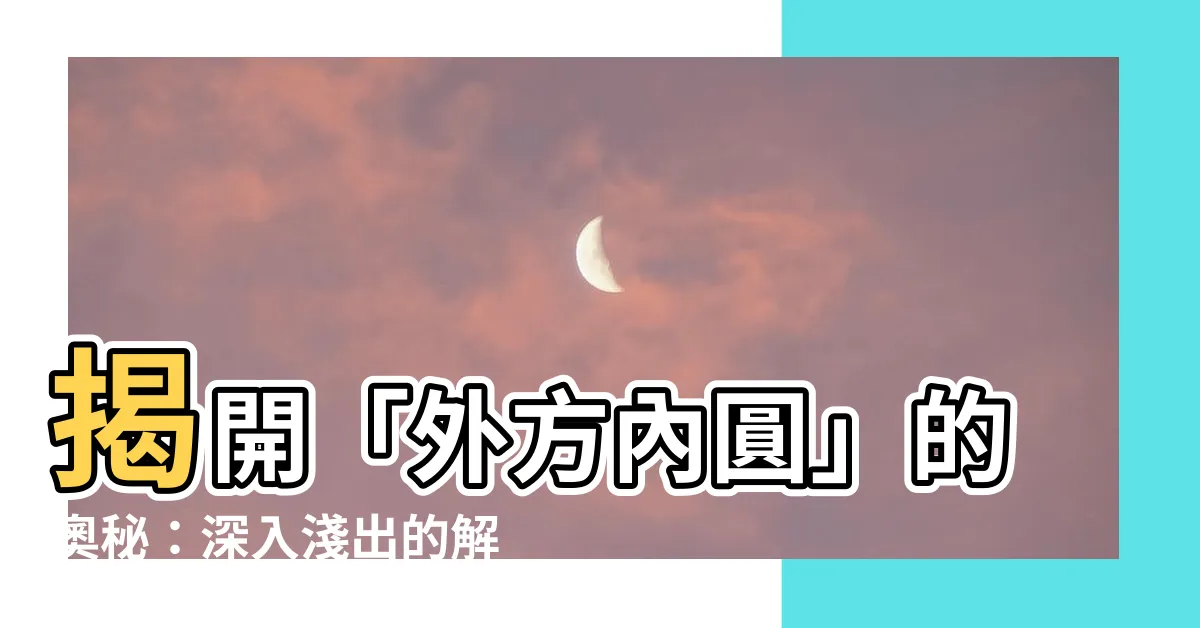 【外方內圓】揭開「外方內圓」的奧秘：深入淺出的解讀與修訂版