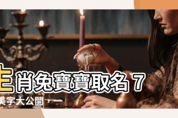 【7劃的字屬兔】生肖兔寶寶取名 7 畫美字大公開，一鳴驚人才有型！
