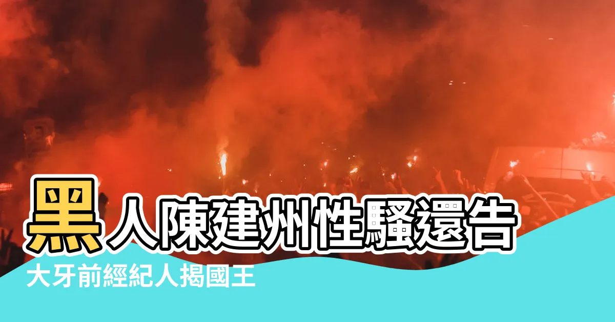 【大牙 以前】黑人陳建州性騷還告大牙前經紀人揭國王個性 |大牙爆陳建州11年前性騷 |當年合照曝光 |