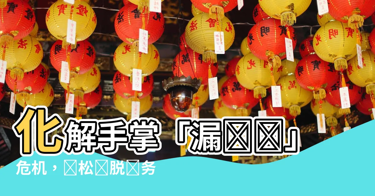 【漏財紋】化解手掌「漏財紋」危機，輕鬆擺脱財務困境！