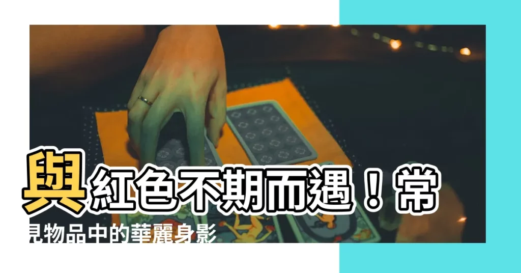 【紅色的物品】與紅色不期而遇！常見物品中的華麗身影