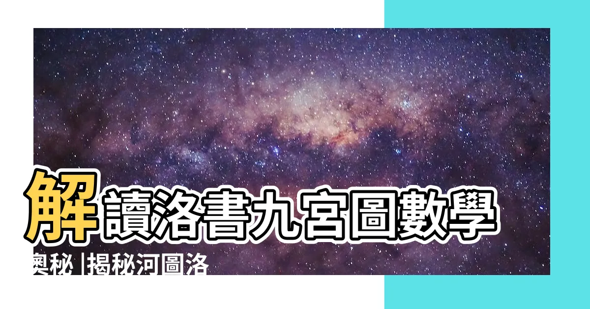 【洛書九宮數字】解讀洛書九宮圖數學奧秘 |揭秘河圖洛書中的奧秘 |河圖洛書與九宮 |